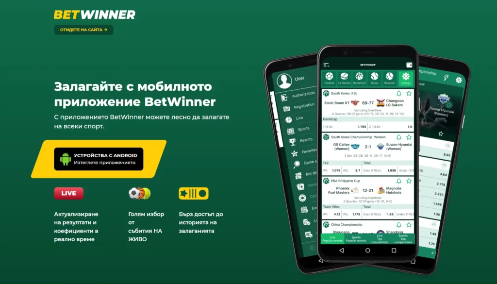 Мобилно приложение BetWinner за Българи играчи